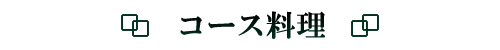 コース料理